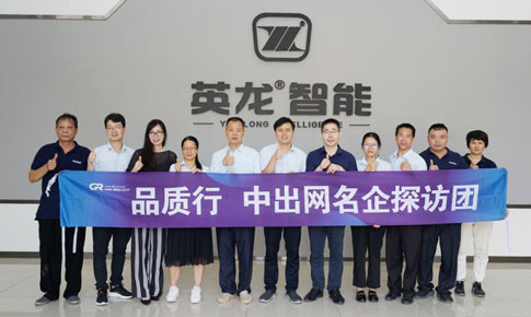 中出網(wǎng)【品質行】名企探訪團 走進廣東英龍